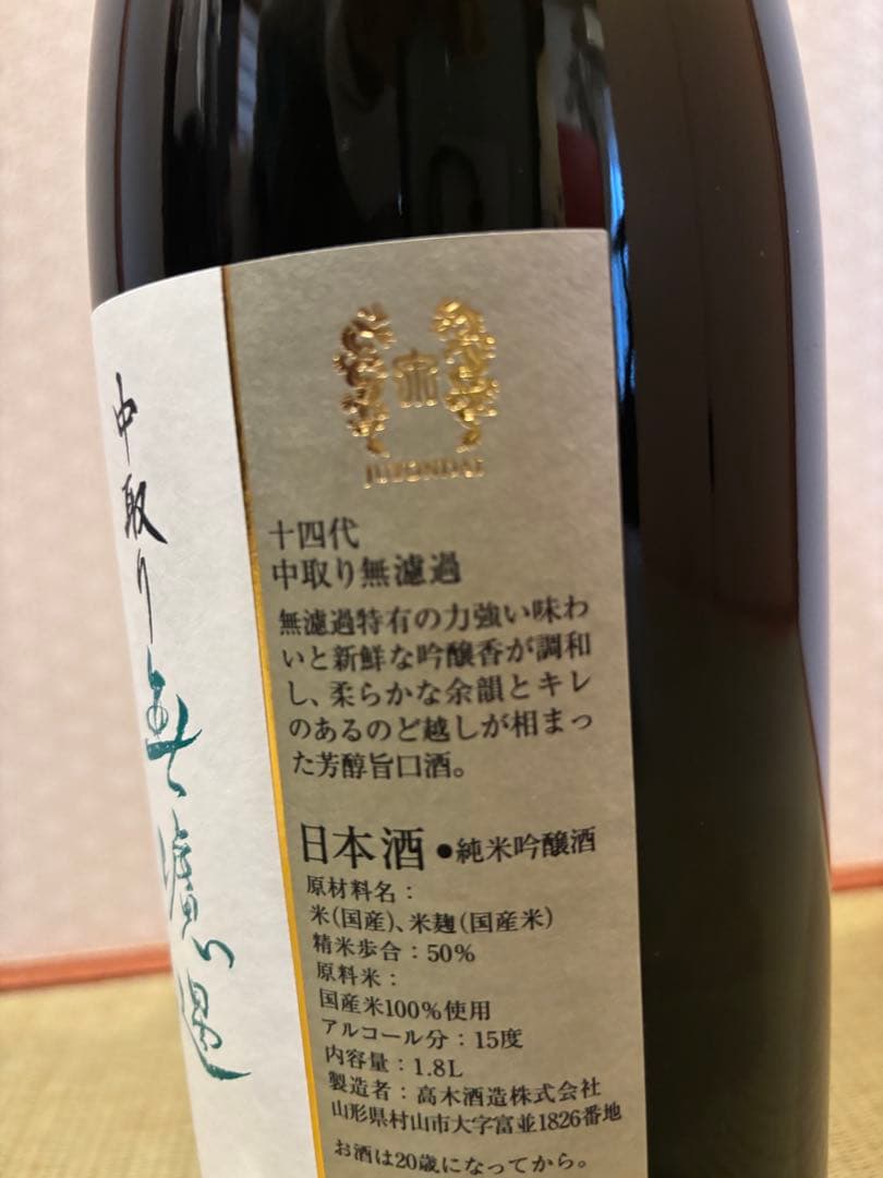 十四代 中取り無濾過1.8L 2025年製造