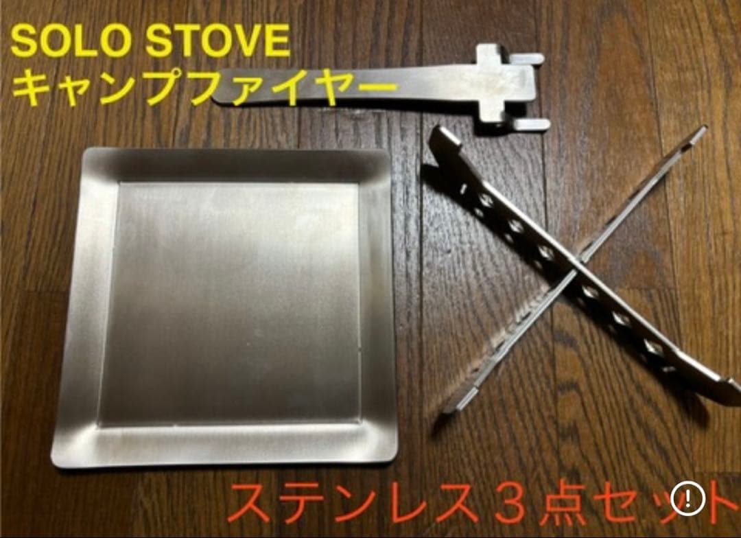 Solo Stove キャンプファイヤー 焚き火台 鉄板&五徳&ハンドル　セット