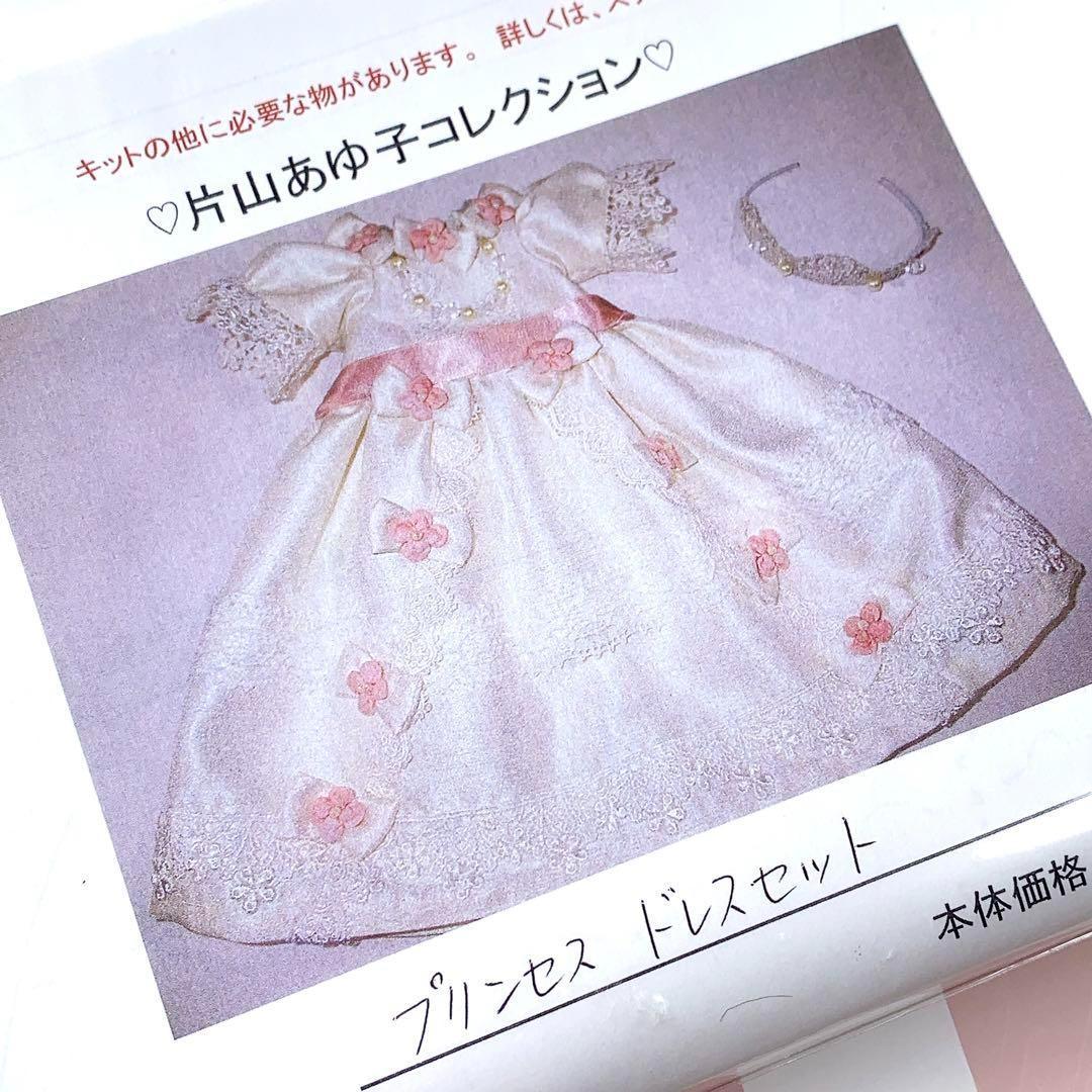 片山あゆ子 コレクション プリンセスドレスセット キット 材料 未開封