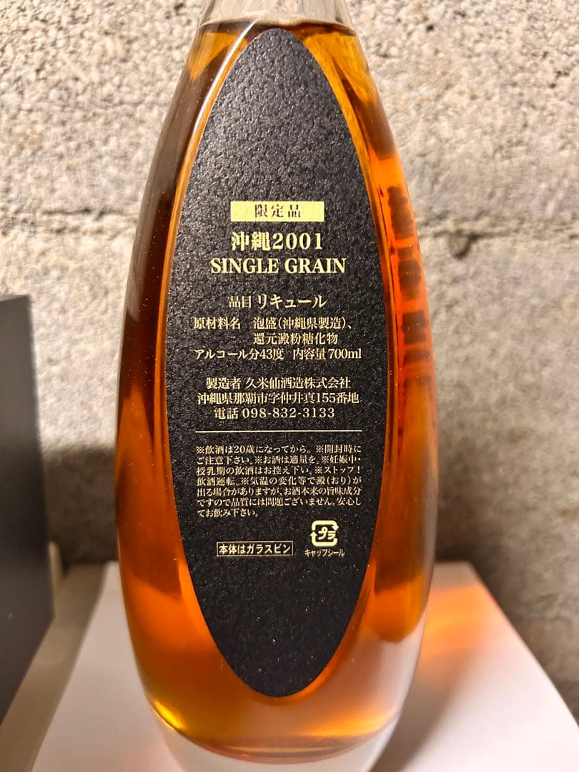 【レア泡盛】超熟沖縄2001 20年熟成シングルグレイン 700ml 限定品