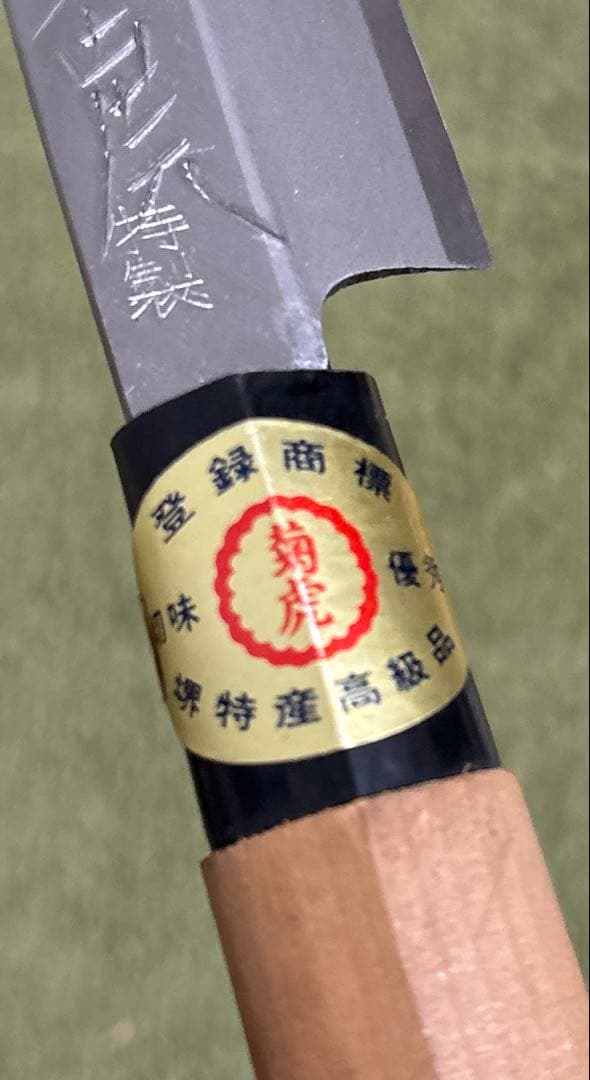 【新品・未使用】堺刃物 源菊虎 特製 正夫包丁 235mm 全長375mm