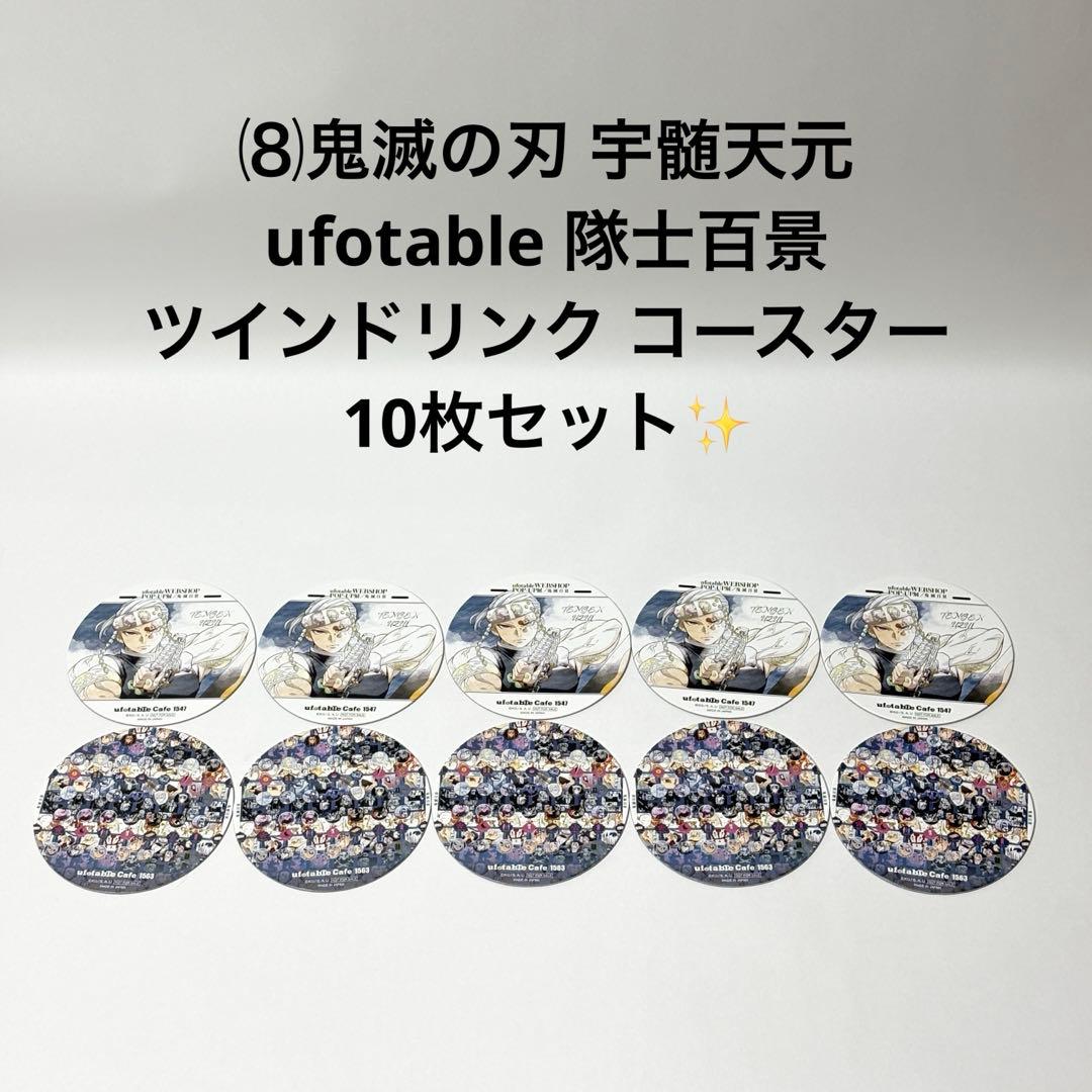 ⑻鬼滅の刃 宇髄天元 隊士百景 ツインドリンク コースター 10枚セット✨