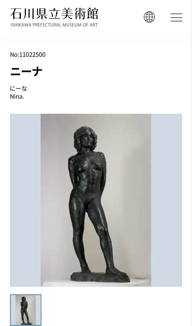 裸婦像　女性像　家具　アンティーク　石田康夫　彫刻　インテリア　芸術家　美術館