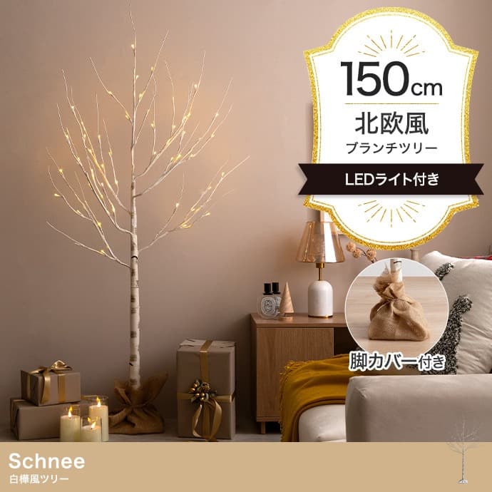 【送料無料】【高さ150cm】白樺風ツリー ブランチツリーLEDライト 観葉植物
