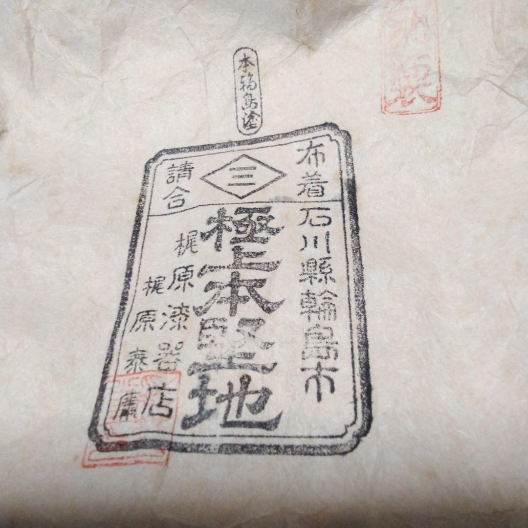 輪島塗　高台　八寸盛り　1客