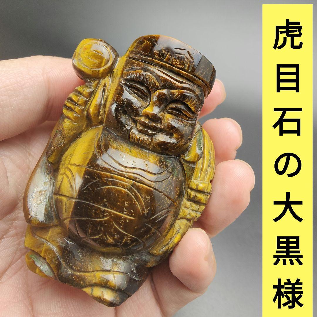 6 大黒様（大）タイガーアイ　虎目石　金運　財運　七福神　天然石　縁起物　風水