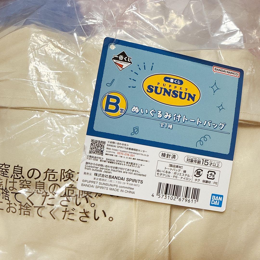 パペットスンスン一番くじ　B賞　ぬいぐるみ付トートバッグ
