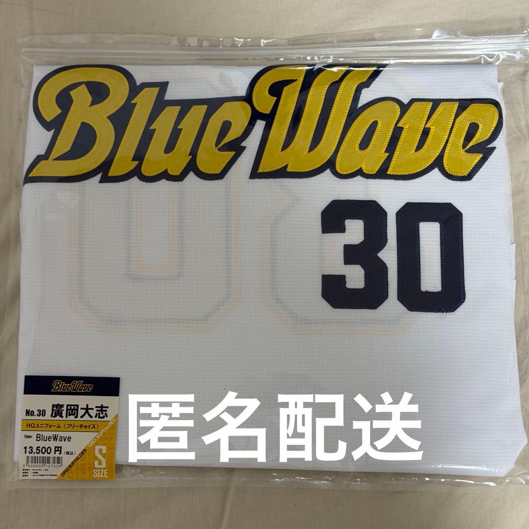 オリックス・バファローズ　廣岡大志　ユニフォーム　ブルーウェーブ　Sサイズ