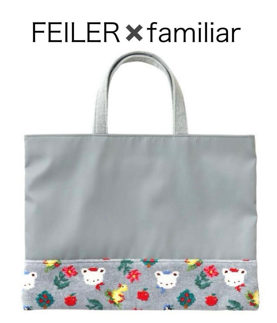 FEILER × familiar フェイラーファミリア トートバックA 包装袋