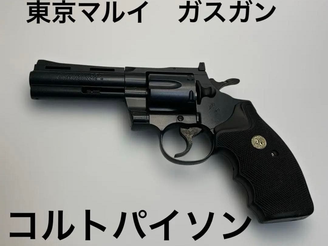【絶版・希少】ガスガン　東京マルイ　コルトパイソン　4インチ