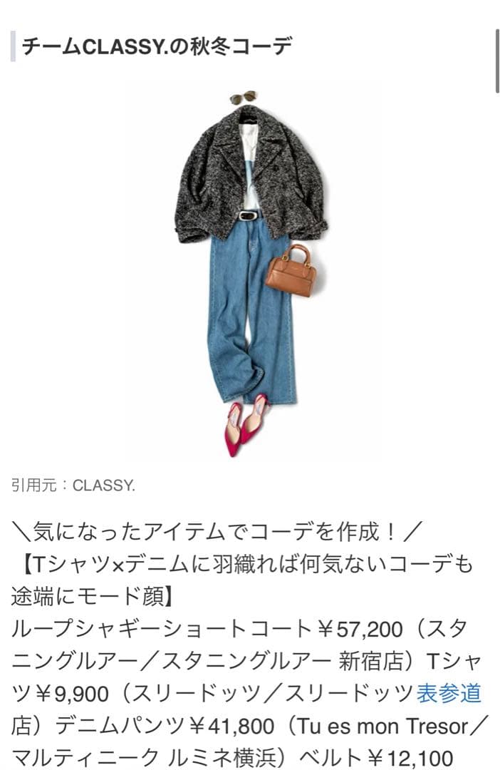 CLASSY.掲載アイテム　スタニングルアー　rループシャギーコート
