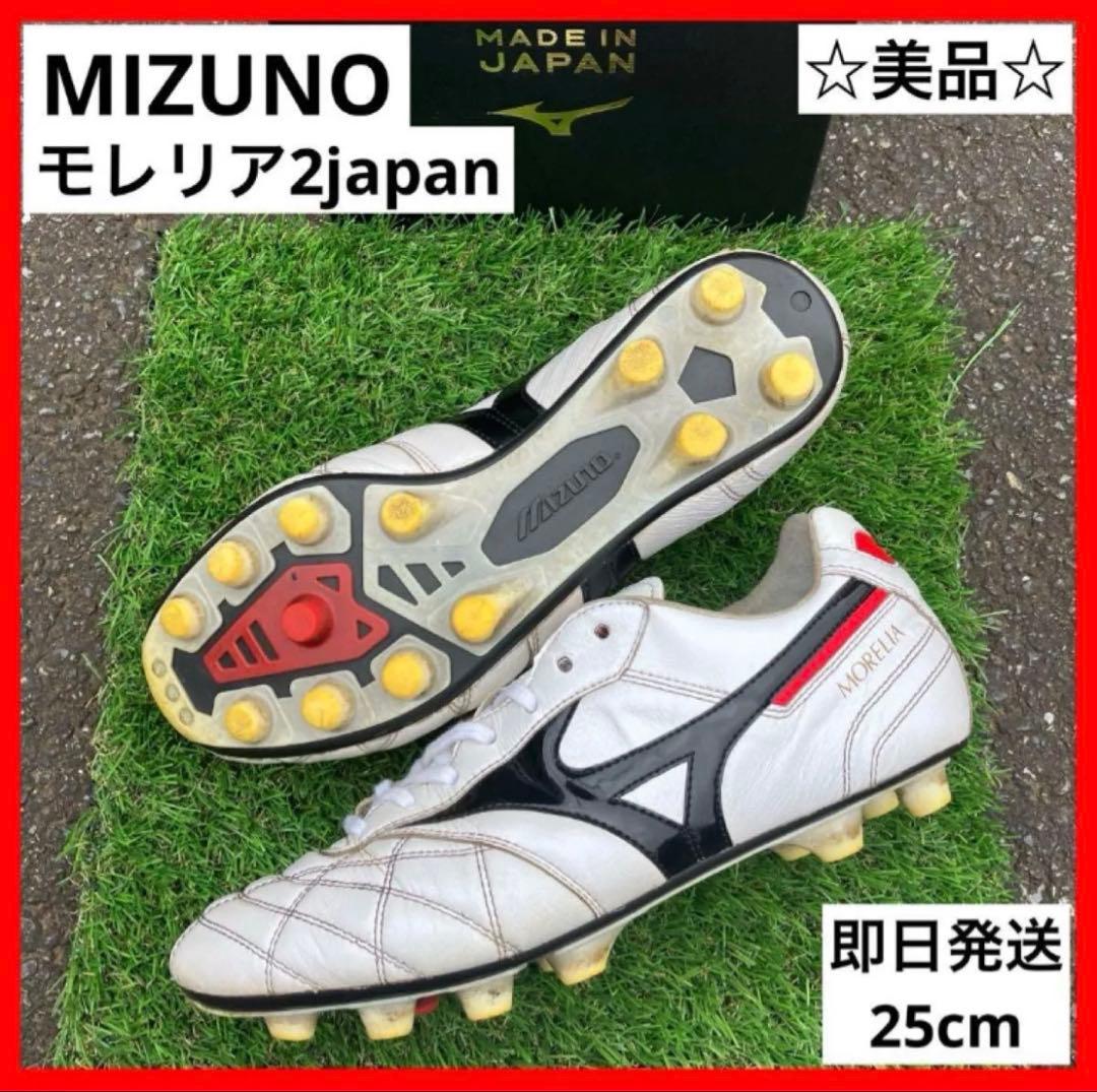 MIZUNO モレリア2japan 25cm ☆極美品☆