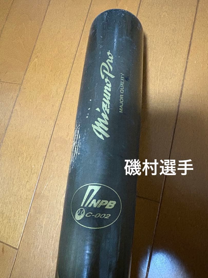 広島東洋カープ　磯村選手使用　硬式木製バット　mizuno pro ミズノプロ