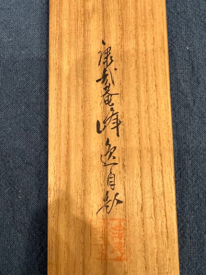 峰逸刀 達磨茶合 竹茶量　共箱　来歴書付