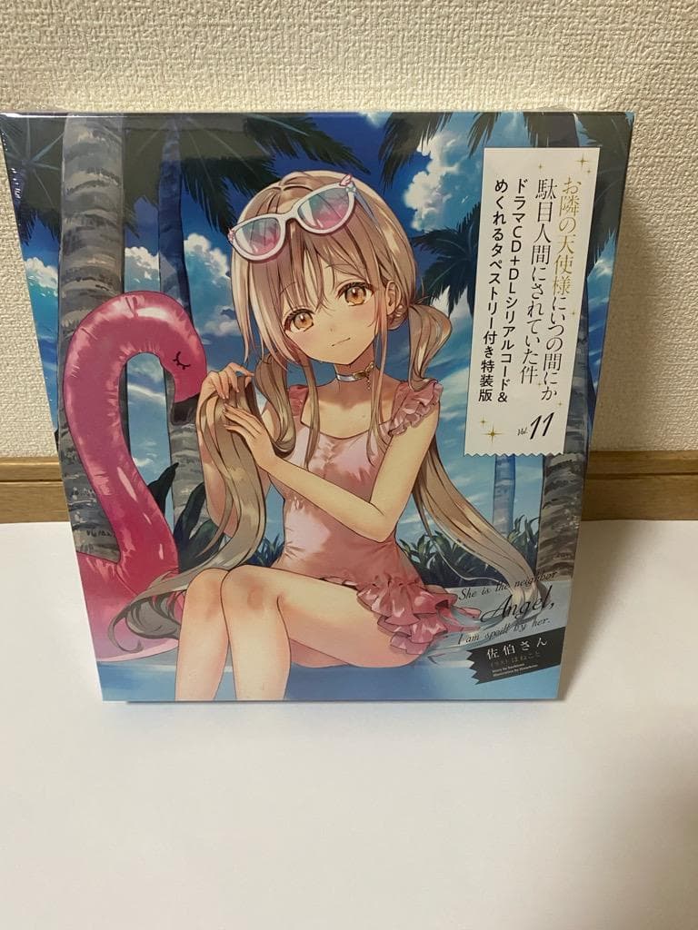 お隣の天使様にいつの間にか駄目人間にされていた件 11巻 特装版