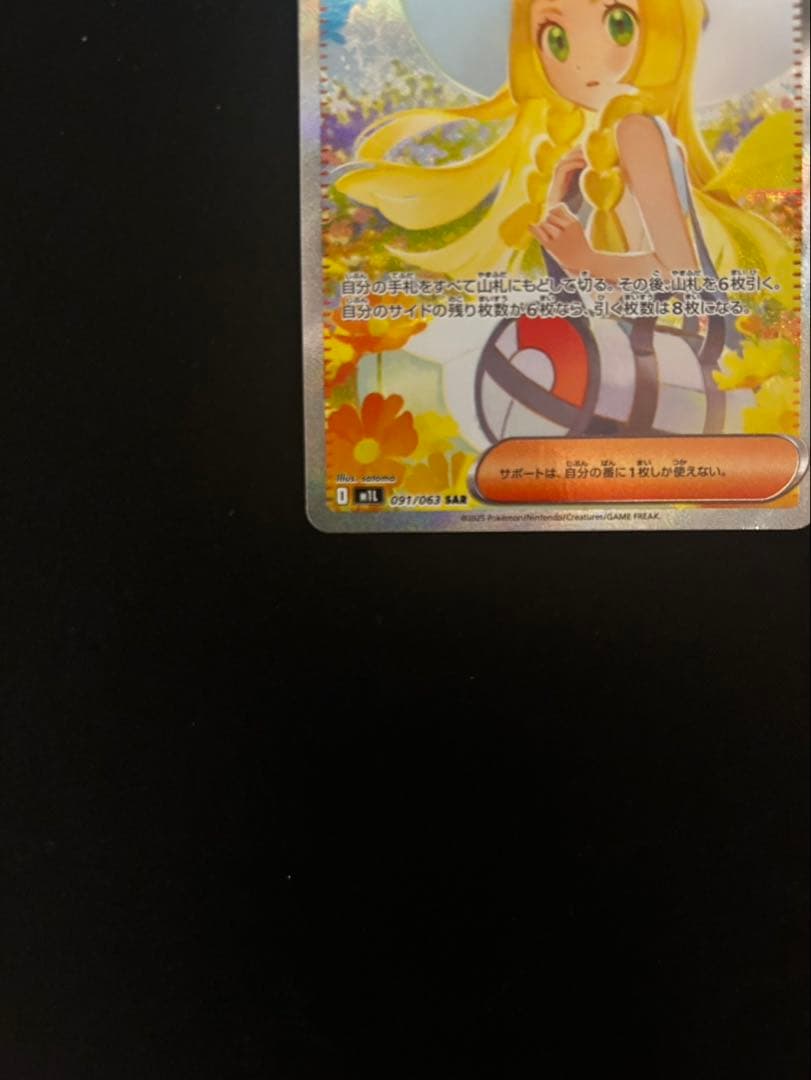 ポケモンカード リーリエの決心 SAR 091/063