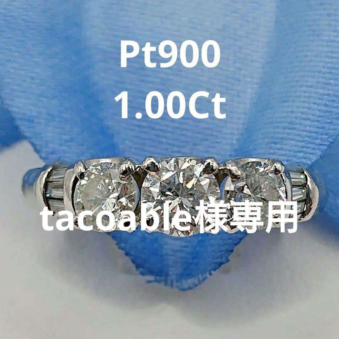 tacoable1カラット3粒天然ダイヤモンドリング テーパー付Pt900
