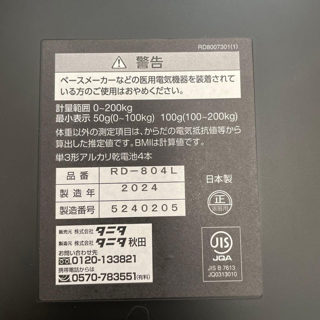 タニタ　体組成計インナースキャンデュアルRD803L/RD804L