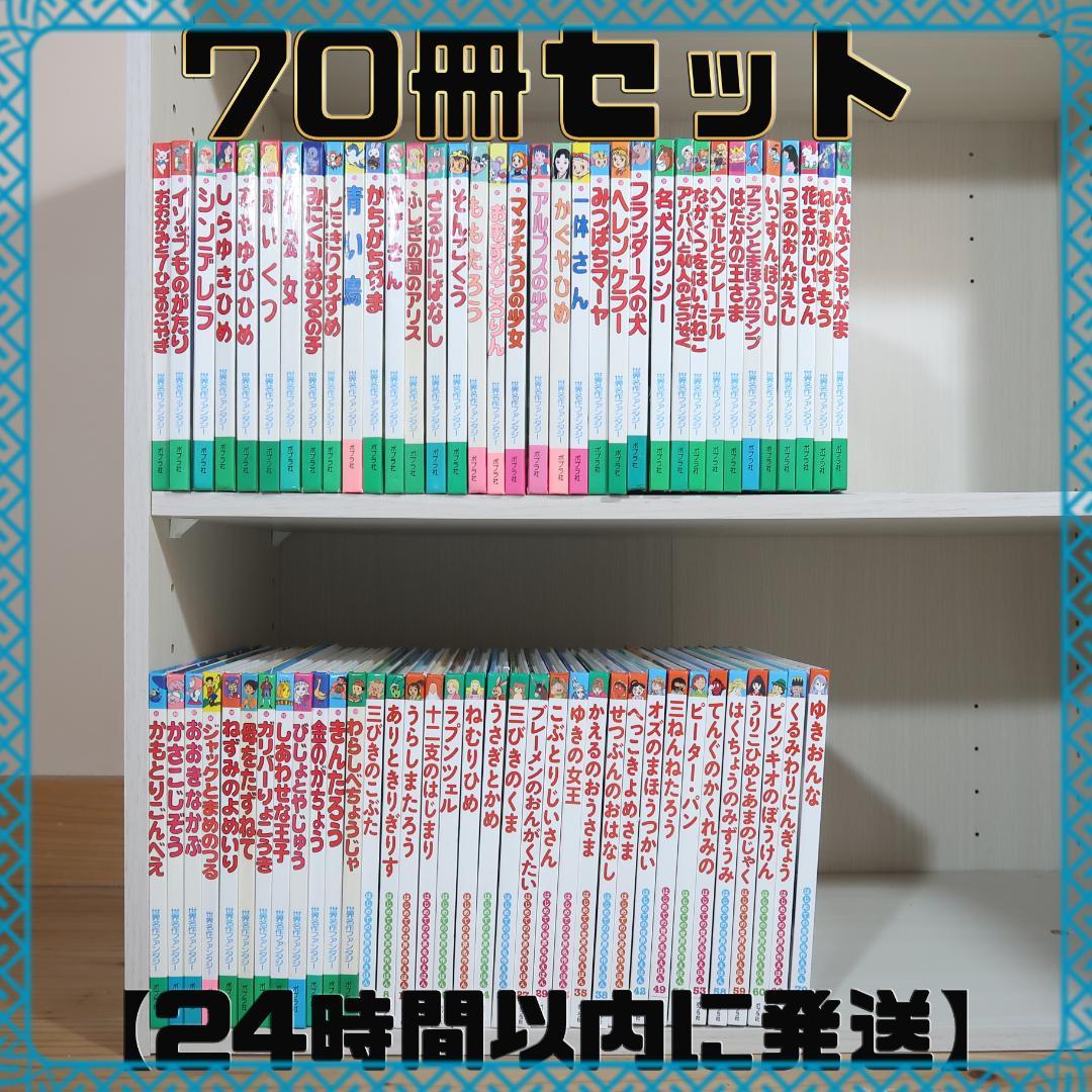 世界名作ファンタジー＆はじめての世界名作えほん 70冊セット【24時間以内に発送