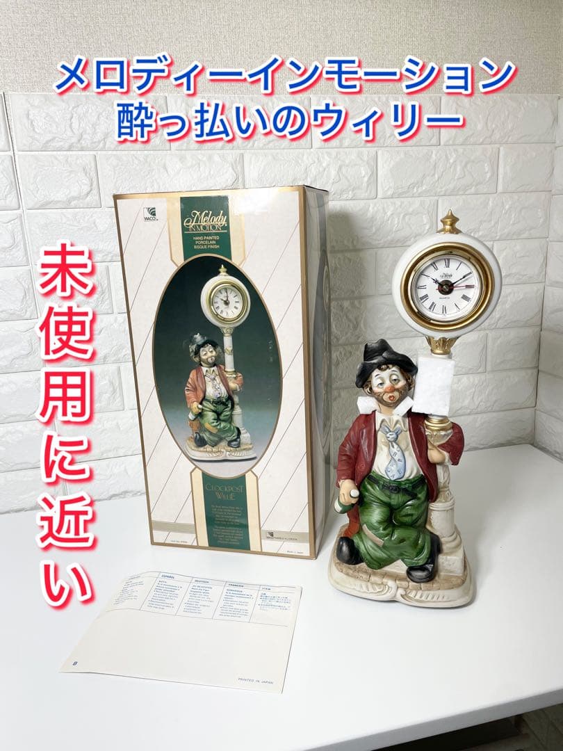 【未使用に近い】メロディーインモーション 酔っ払いのウィリー