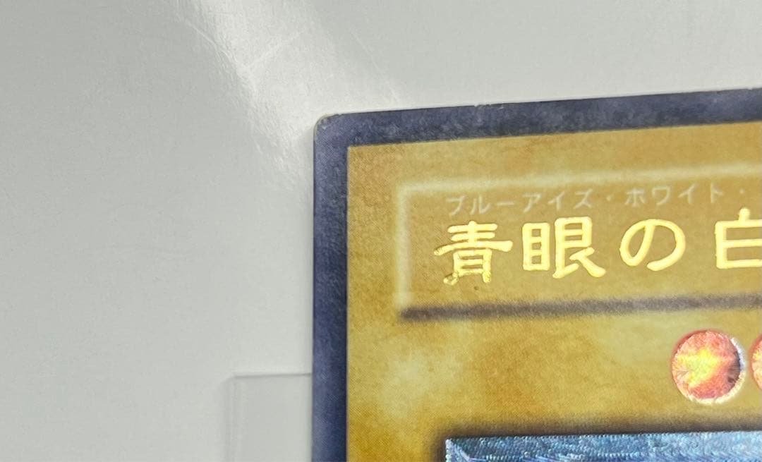 青眼の白龍 濃厚青艶 レリーフ