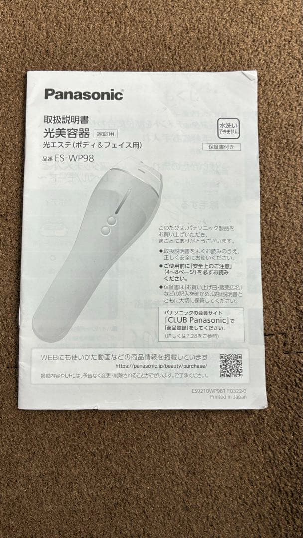 パナソニック 光エステ ES-WP98 ボディ&フェイス用 光美容器