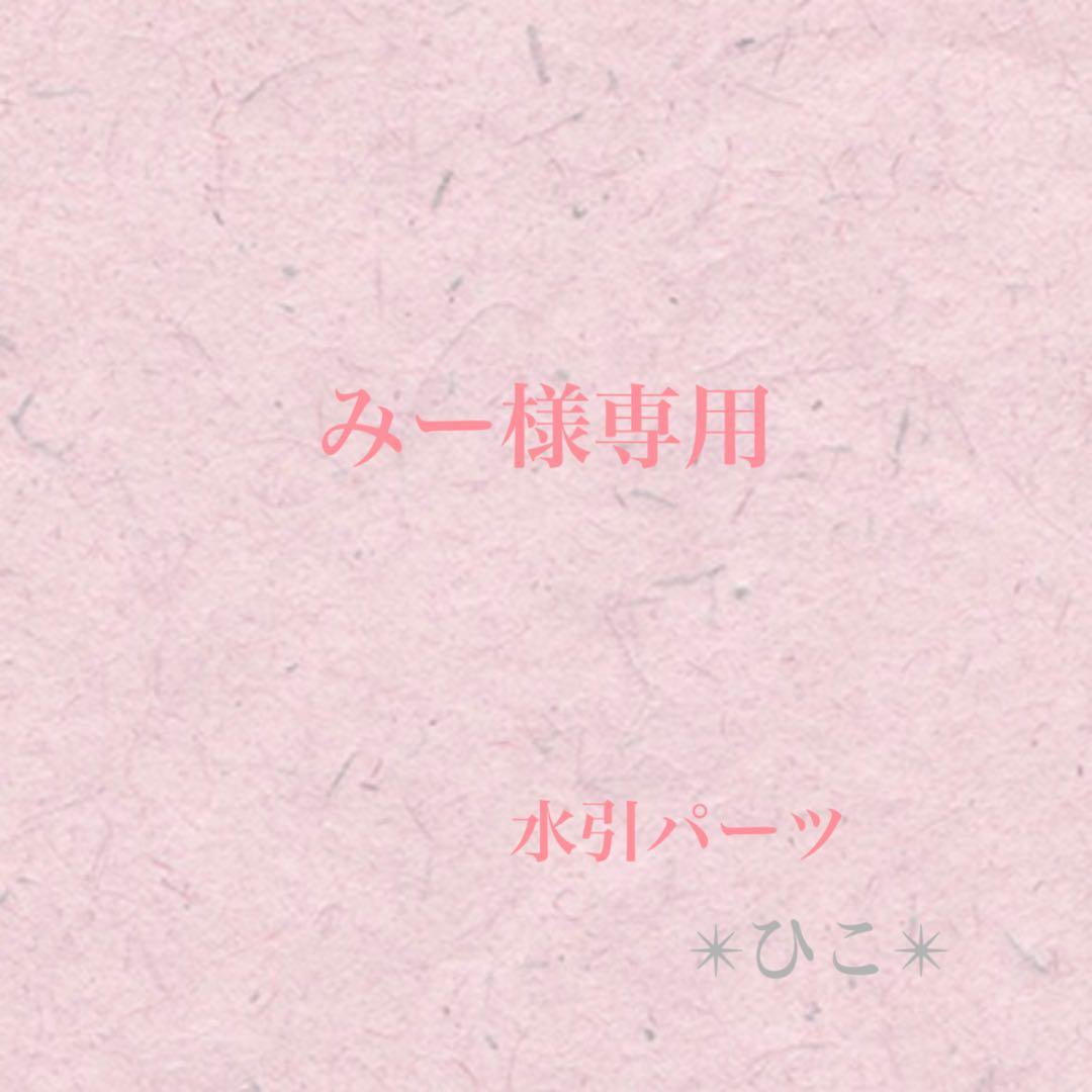 水引パーツ　大きめハート　18個