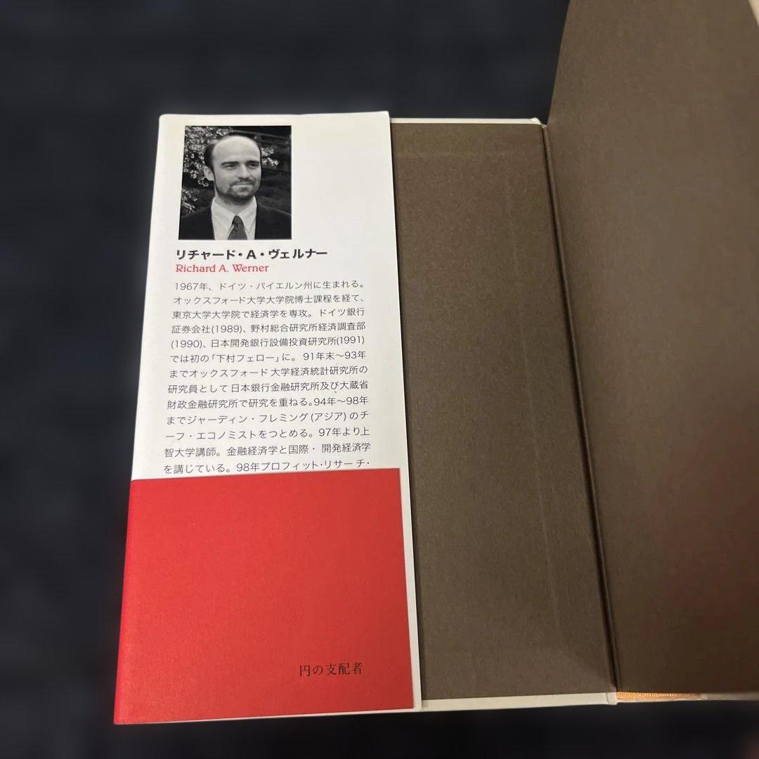 円の支配者 : 誰が日本経済を崩壊させたのか