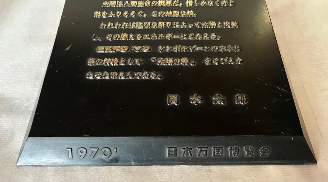太陽の塔　台座付き　三菱カラーテレビ高雄　1970年　日本万博博覧会　岡本太郎