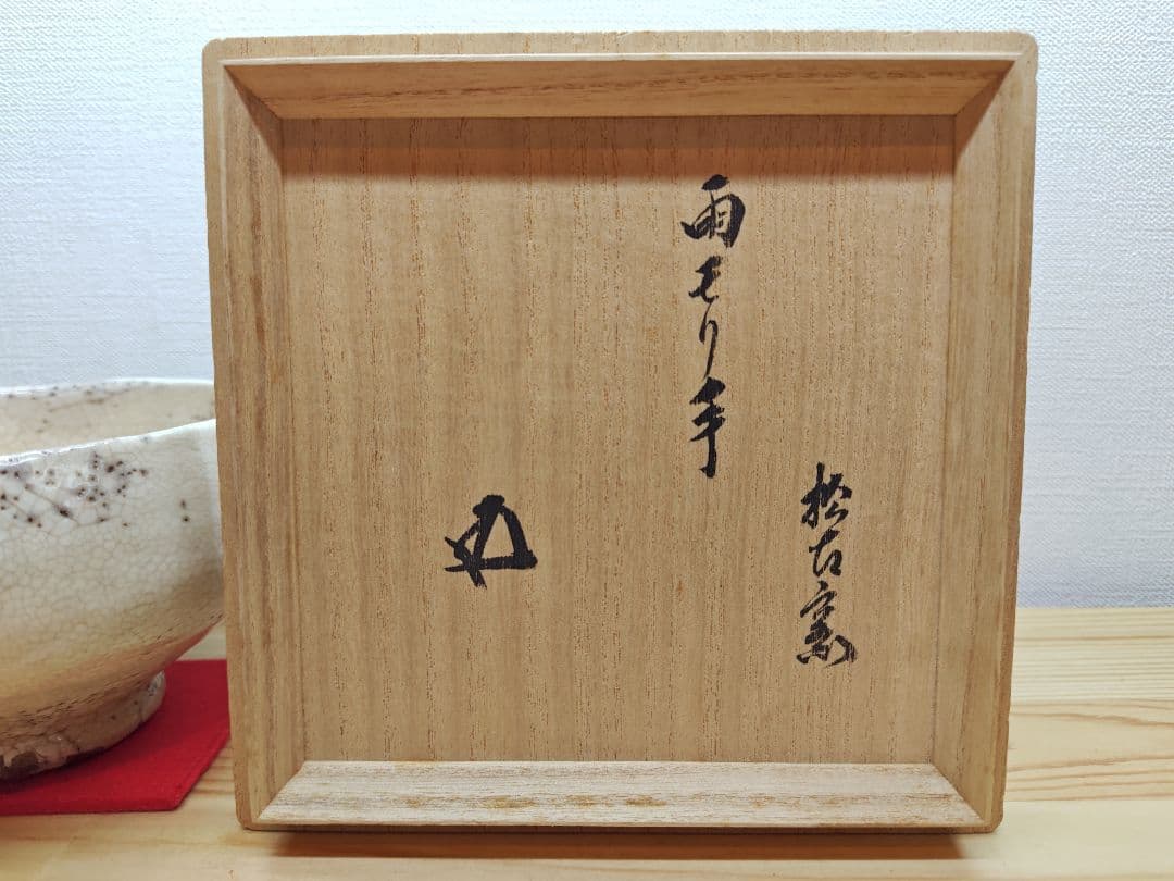 送料込【逢絢亭】茶道具 茶碗 萬古焼 雨漏手茶碗 裏千家書付 佐久間芳丘 共箱