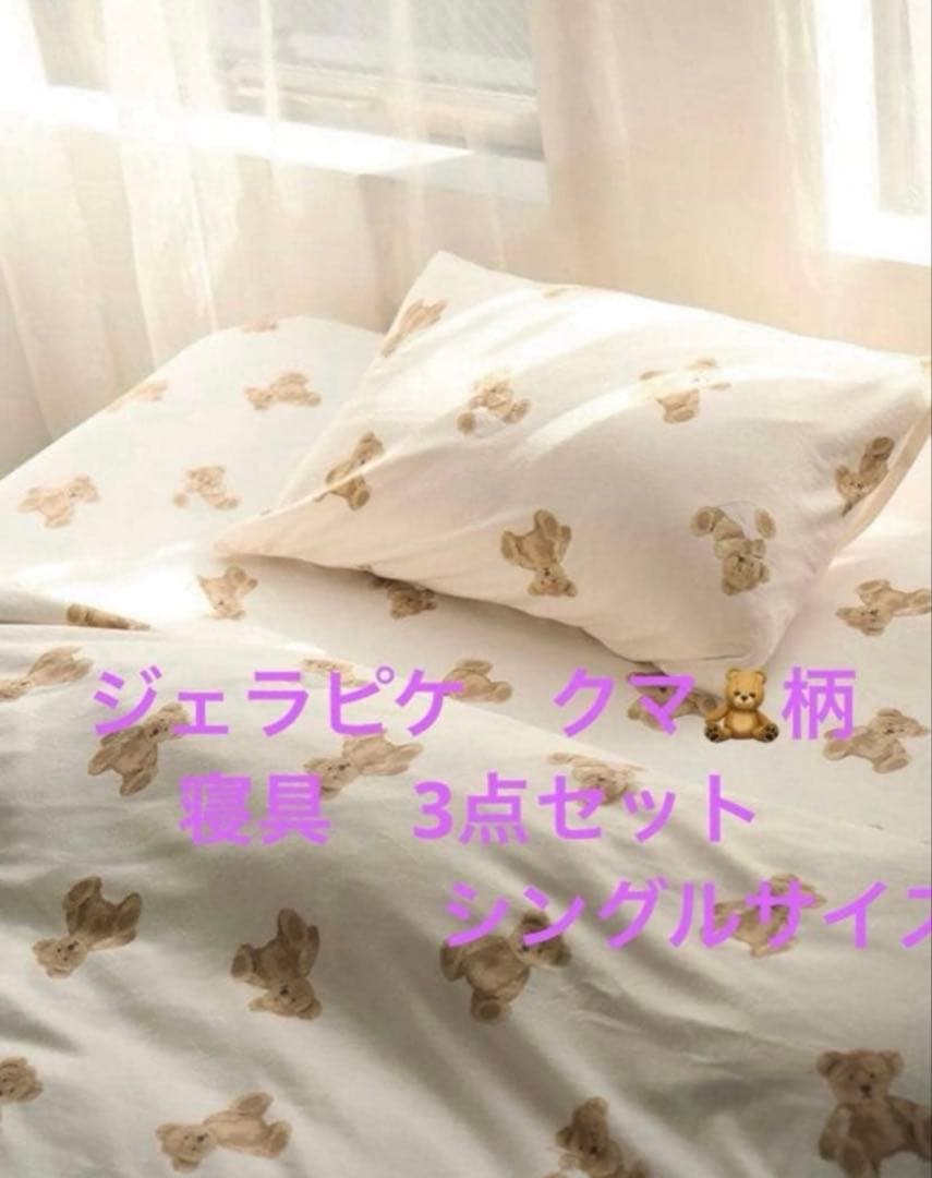 ジェラピケ　寝具3点セット　ベア柄　シングルサイズ　　新品　ベッドリネン