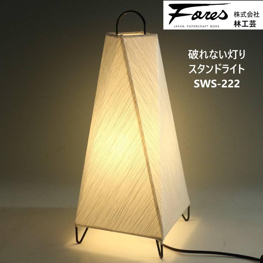値下FORES 林工芸 破れない灯り スタンドライト 和紙 高さ46.5cm