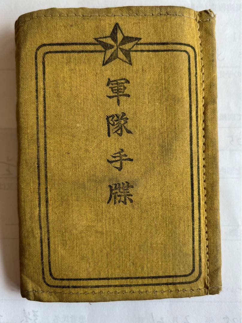 軍隊手帳 大正 昭和時代