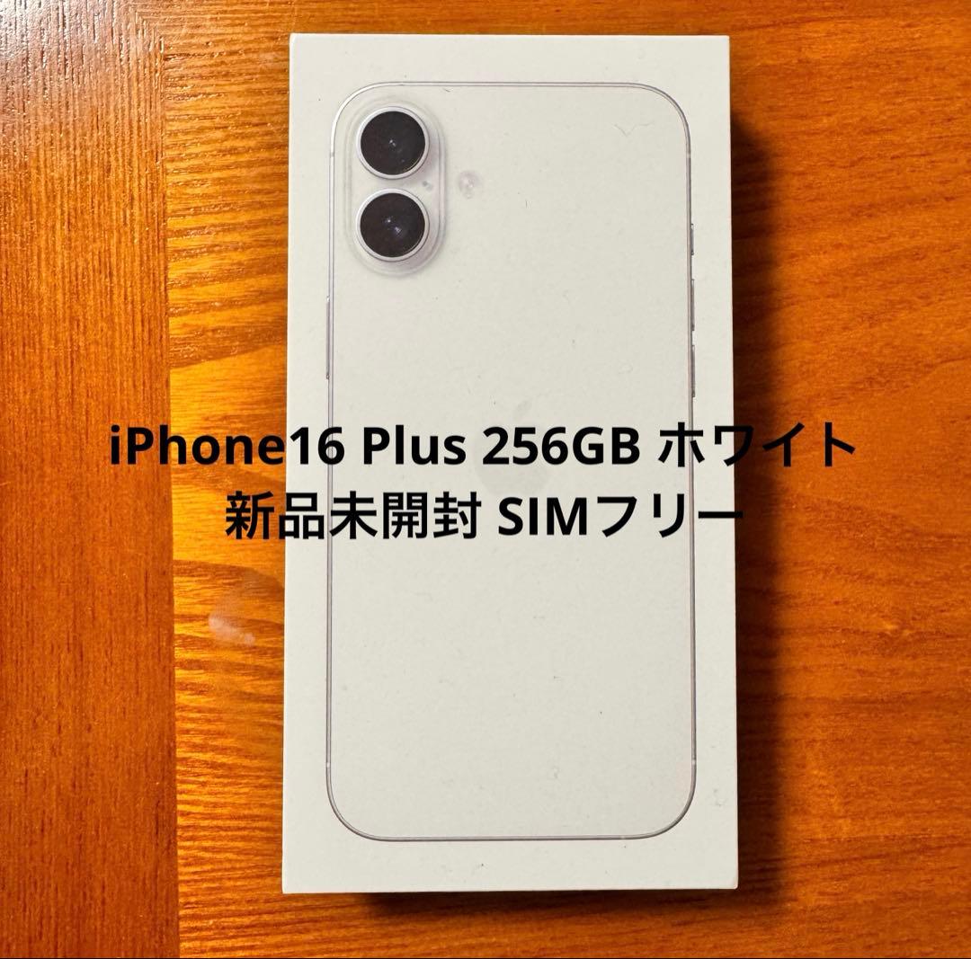 iPhone16 Plus 256GB ホワイト 新品未開封 SIMフリー