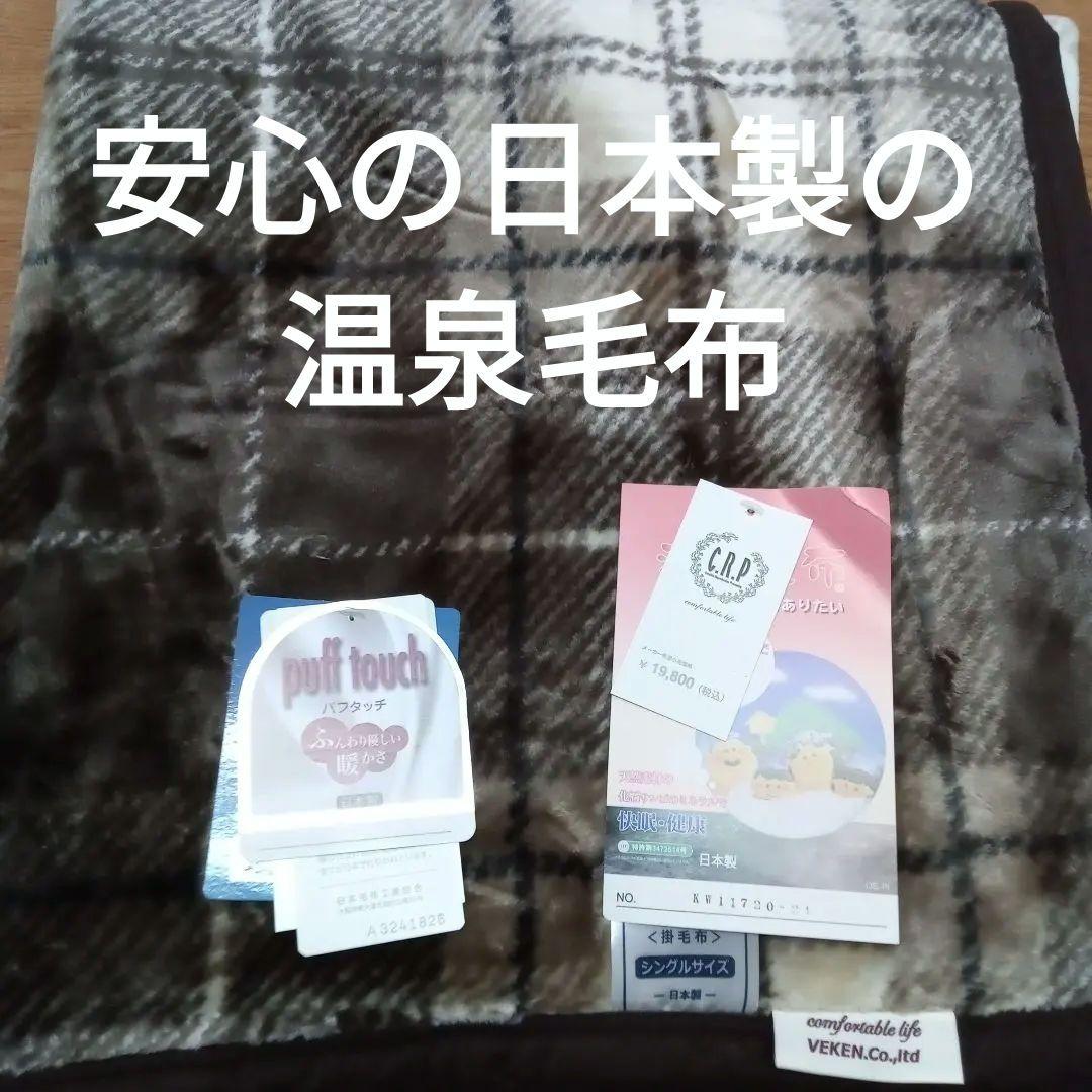 安心の日本製の温泉毛布 ブラウン系