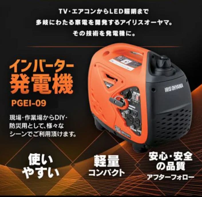 新品・未開封 アイリスオーヤマ インバーター 発電機　PGEI-09