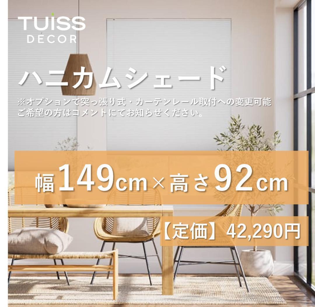 未使用　ハニカムシェード　ホワイト　149×92