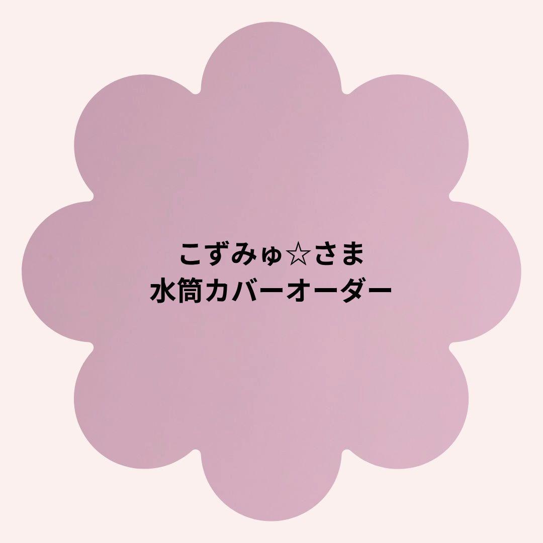 【こずみゅ☆さま】水筒カバーオーダー