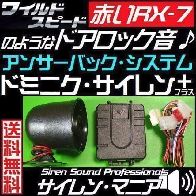 トヨタ86 ハチロク ZN6系 配線図付■ドミニク・サイレン♪■ドアロック音