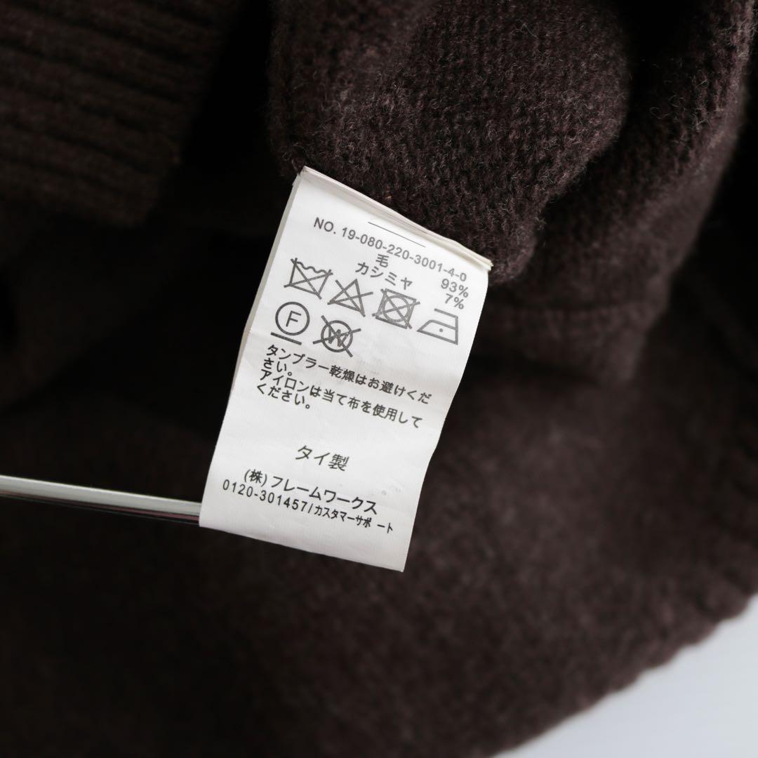 【手仕上げクリーニング済】フレームワーク ウールカシミヤタートルロングニット 茶