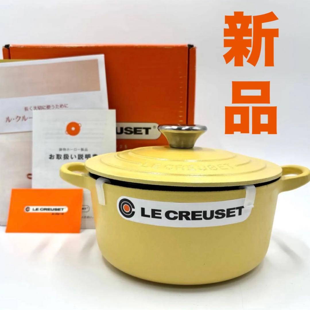 【新品未使用】ル・クルーゼ ココット・ロンド 18cm ミモザ（マットイエロー）