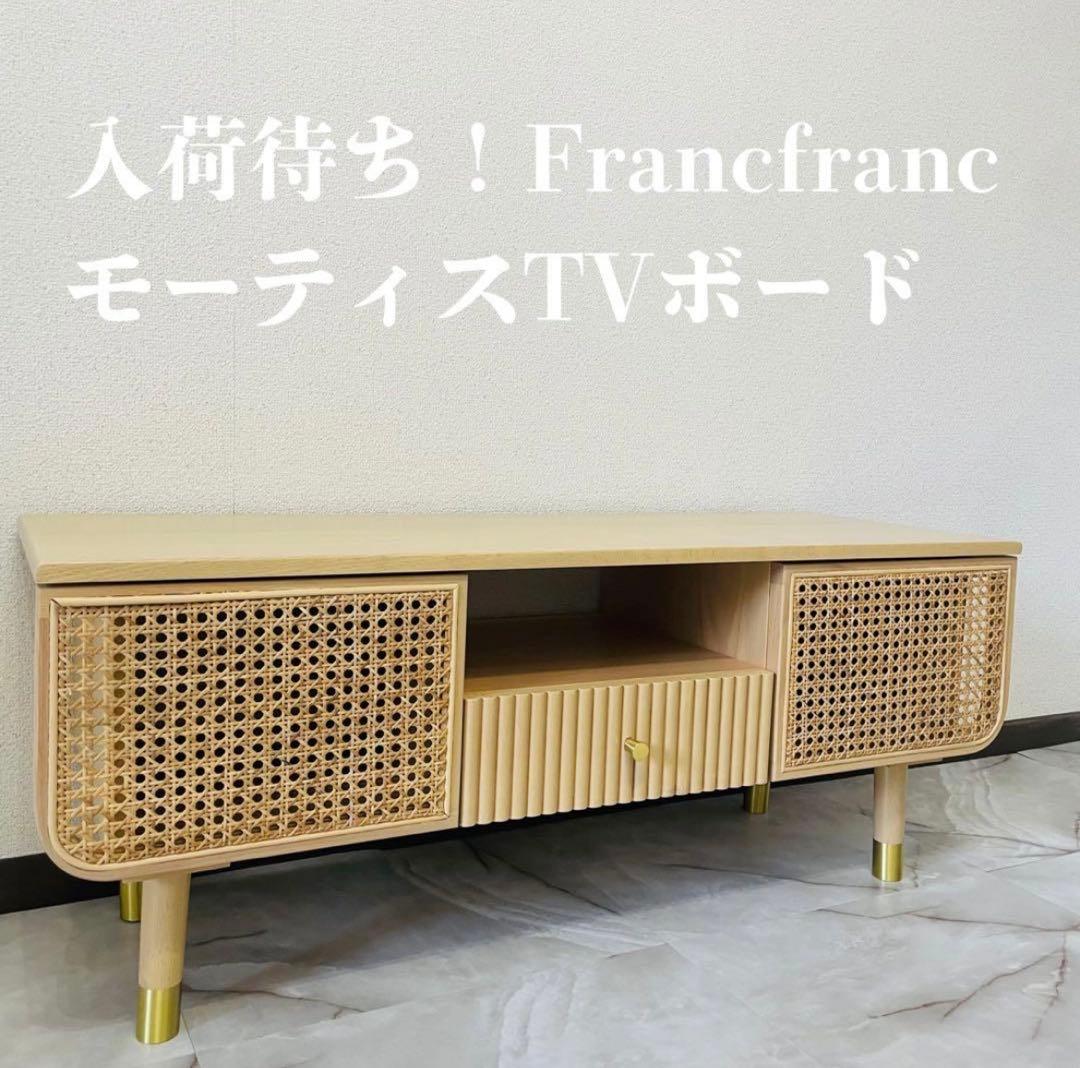 【美品】Francfranc モーティスTVボード ナチュラル ラタン藤 北欧風