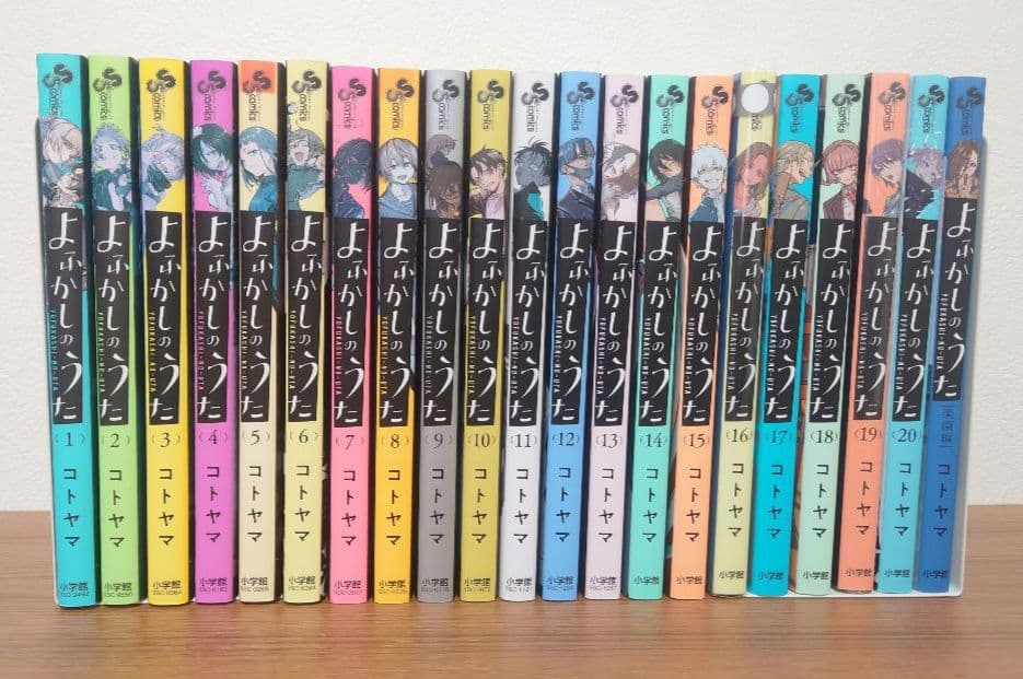 よふかしのうた 全巻セット 20巻 + 楽園編全1巻