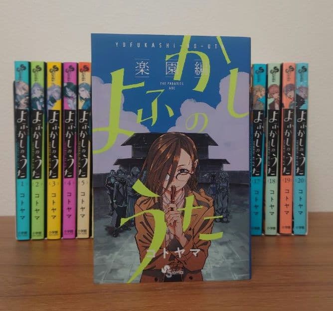 よふかしのうた 全巻セット 20巻 + 楽園編全1巻