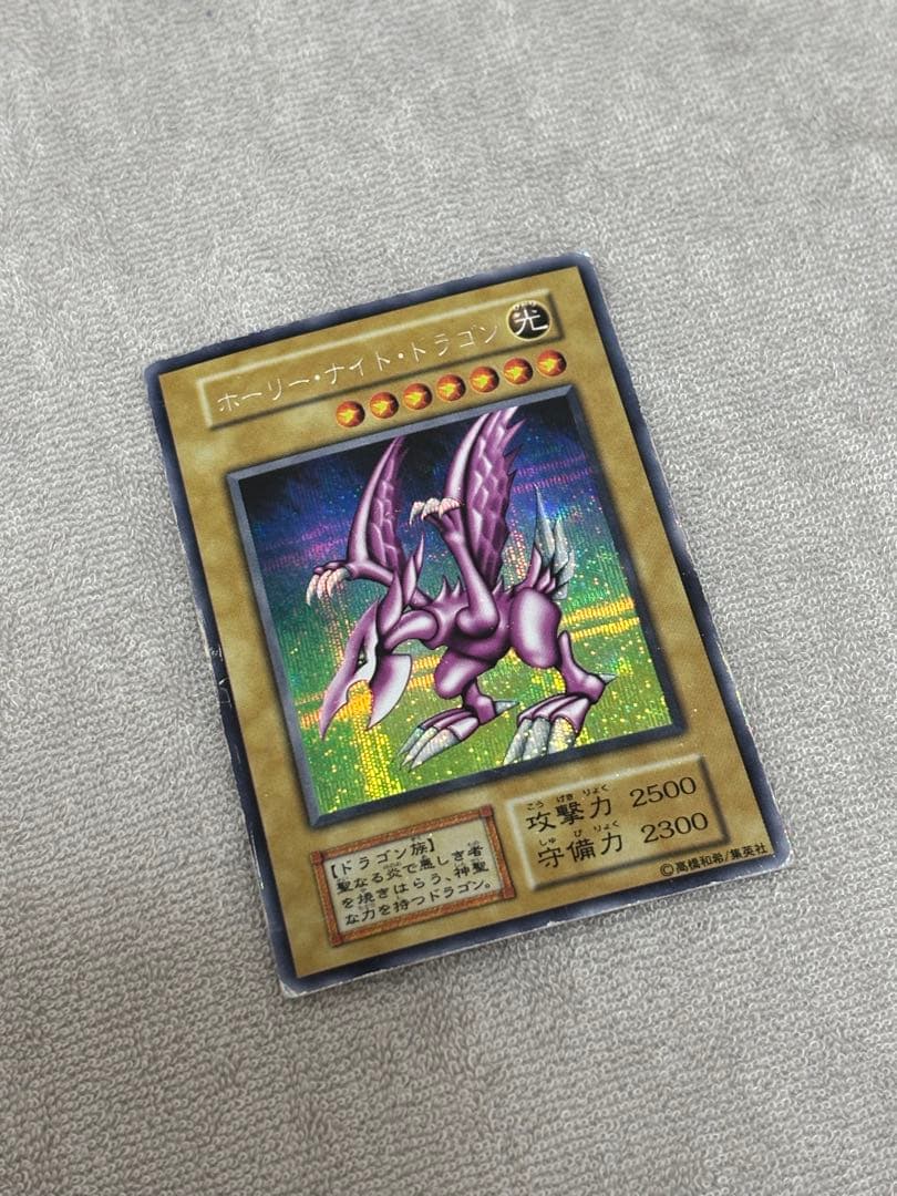 フ*ン様 遊戯王　ホーリー・ナイト・ドラゴン