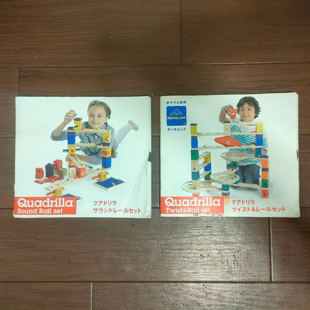 ボーネルンド クアドリラ サウンドレールセット ツイスト&レールセット