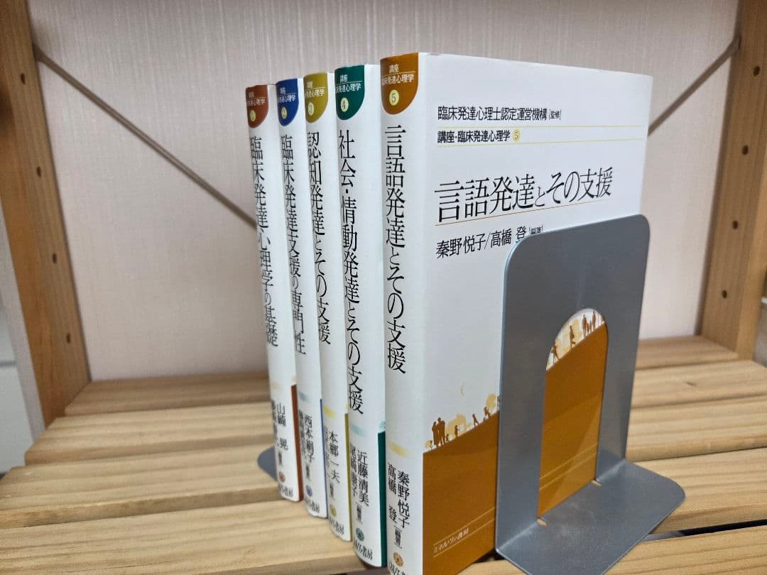 【中古美品】臨床発達心理士参考書　専門書5冊セット　発達支援に関する書籍