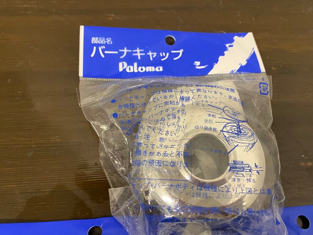 パロマ Paloma バーナーキャップ ３個セット 未使用品 ステン