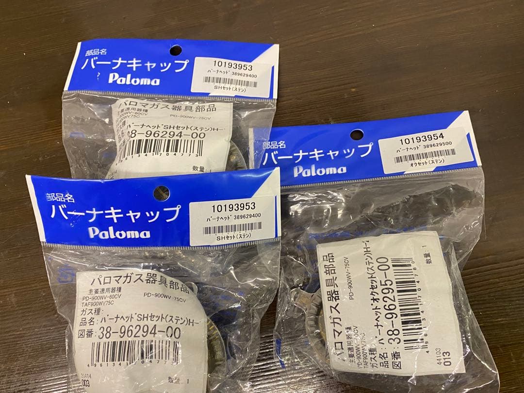 パロマ Paloma バーナーキャップ ３個セット 未使用品 ステン