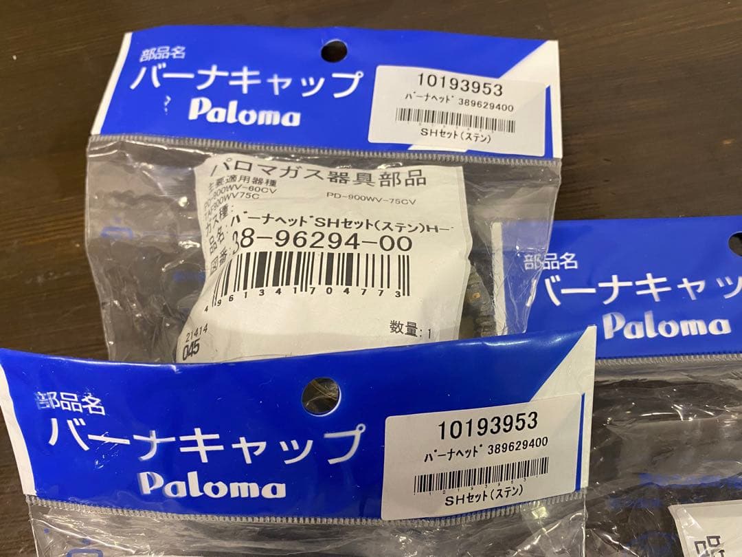 パロマ Paloma バーナーキャップ ３個セット 未使用品 ステン